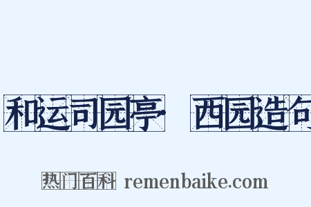 和运司园亭·西园造句是什么意思的图片